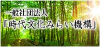 一般社団法人「時代文化みらい機構」