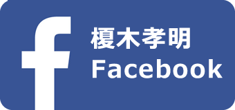 榎木孝明Facebook