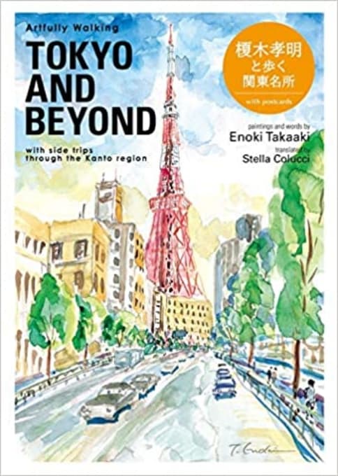 『Artfully Walking TOKYO & BEYOND　榎木孝明と歩く関東名所』榎木孝明：著