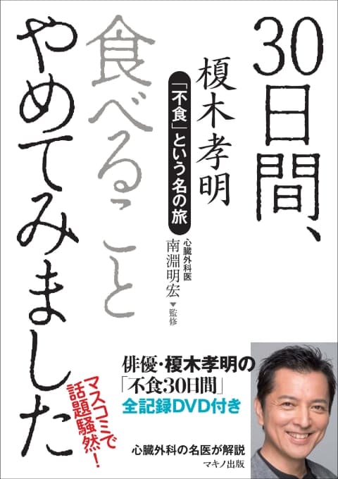 『30日間、たべることやめてみました　〜「不食」という名の旅』榎木孝明：著