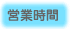 営業時間