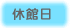 休館日