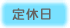 定休日