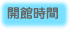 開館時間