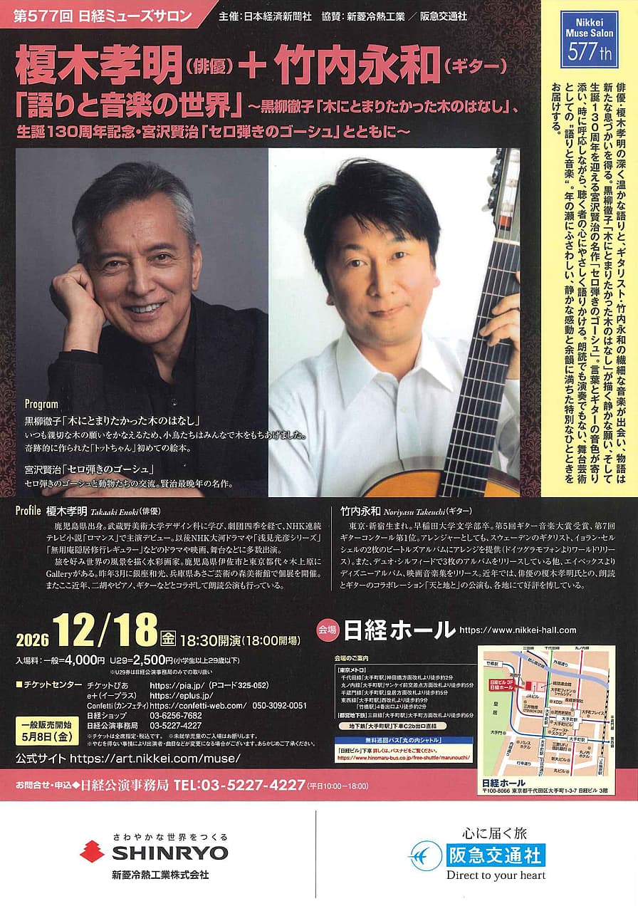 art NIKKEI 第577回日経ミューズサロン『語りと音楽の世界』 榎木孝明　＆ 竹内永和（ギター)の開催チラシ画像